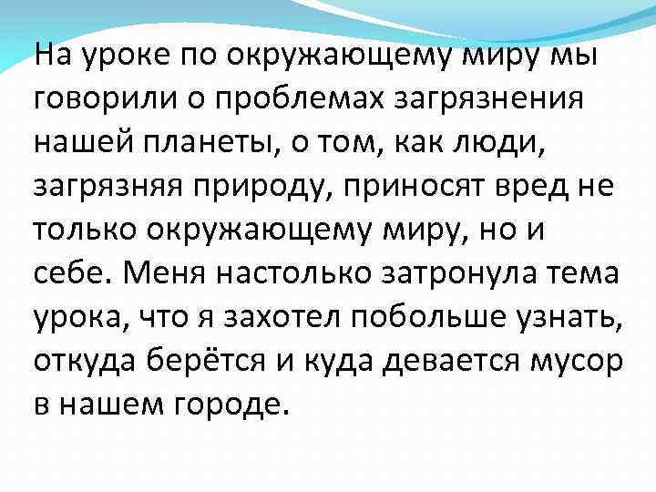 На уроке по окружающему миру мы говорили о проблемах загрязнения нашей планеты, о том,