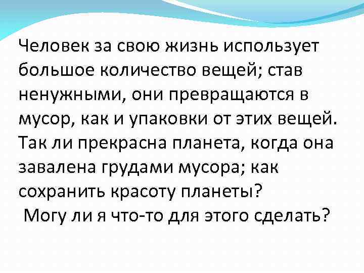 Человек за свою жизнь использует большое количество вещей; став ненужными, они превращаются в мусор,