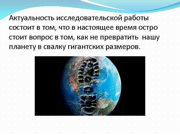 Актуальность исследовательской работы состоит в том, что в настоящее время остро стоит вопрос в