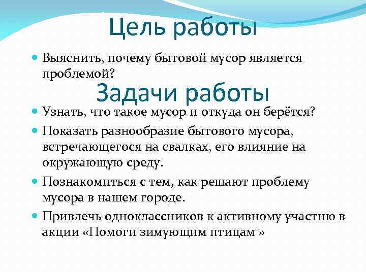 Цель работы Выяснить, почему бытовой мусор является проблемой? Задачи работы Узнать, что такое мусор