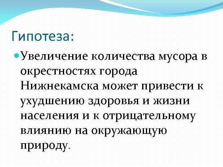 Гипотеза: Увеличение количества мусора в окрестностях города Нижнекамска может привести к ухудшению здоровья и