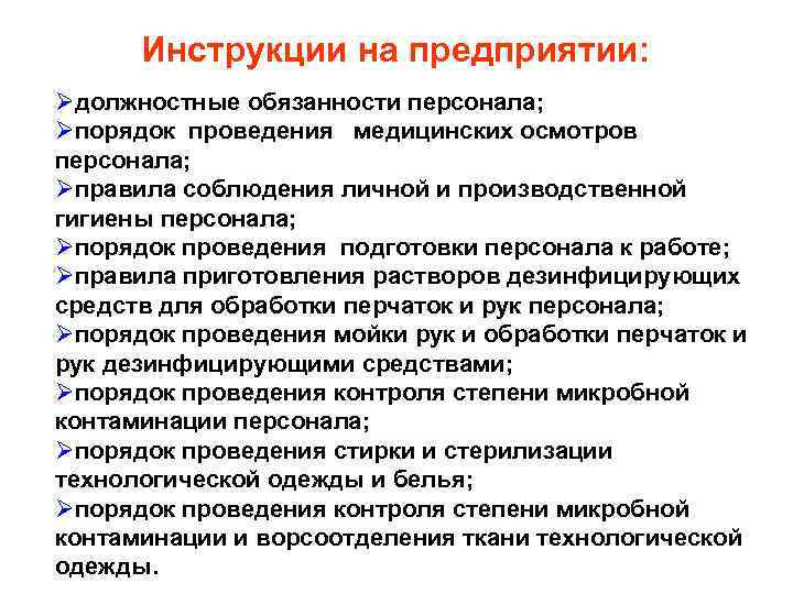 Инструкции на предприятии: Øдолжностные обязанности персонала; Øпорядок проведения медицинских осмотров персонала; Øправила соблюдения личной