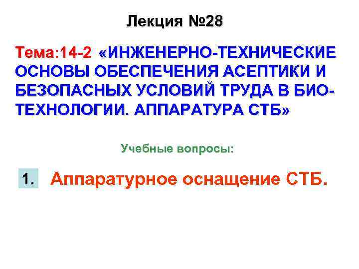 Лекция № 28 Тема: 14 -2 «ИНЖЕНЕРНО-ТЕХНИЧЕСКИЕ ОСНОВЫ ОБЕСПЕЧЕНИЯ АСЕПТИКИ И БЕЗОПАСНЫХ УСЛОВИЙ ТРУДА