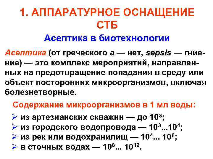1. АППАРАТУРНОЕ ОСНАЩЕНИЕ СТБ Асептика в биотехнологии Асептика (от греческого а — нет, sepsis
