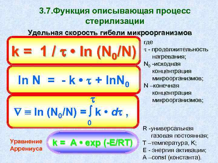 3. 7. Функция описывающая процесс стерилизации Удельная скорость гибели микроорганизмов k = 1 /