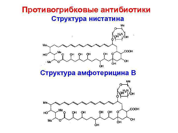 Противогрибковые антибиотики Структура нистатина Структура амфотерицина В 