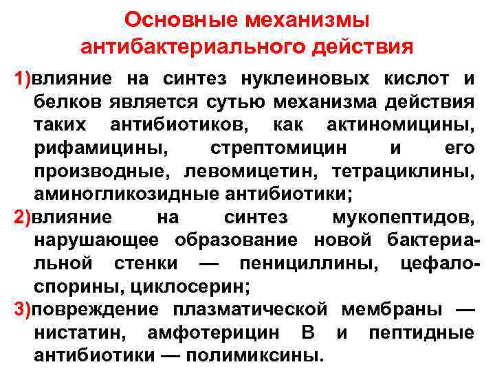 Механизм действия антимикробных препаратов. Механизмы действия антибактериальных средств.