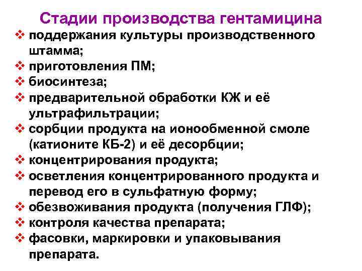 Стадии производства гентамицина v поддержания культуры производственного штамма; v приготовления ПМ; v биосинтеза; v