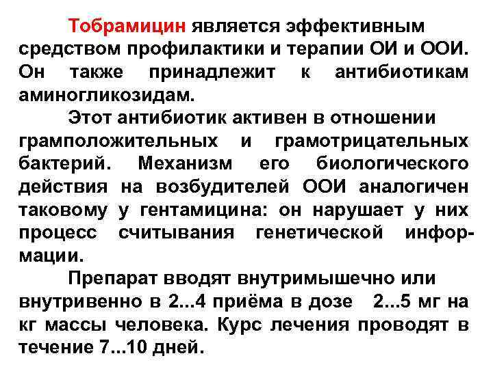 Тобрамицин является эффективным средством профилактики и терапии ОИ и ООИ. Он также принадлежит к