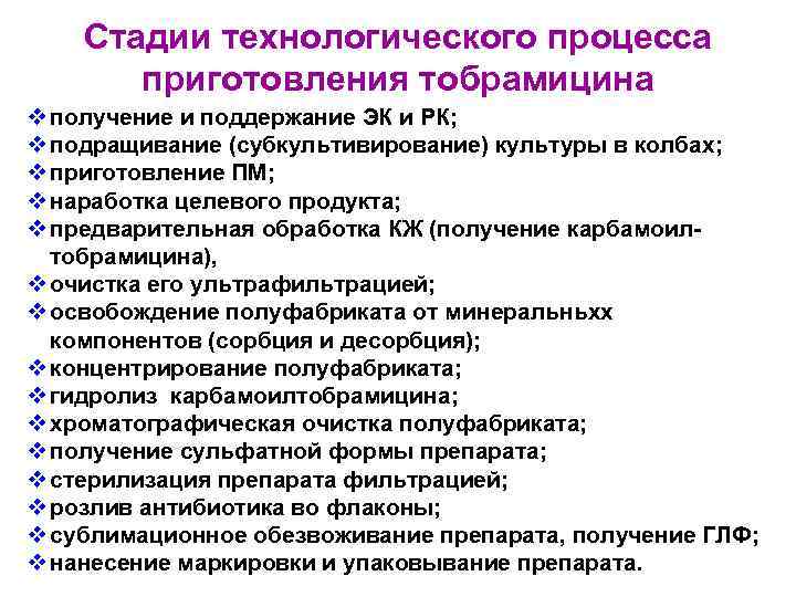 Стадии технологического процесса приготовления тобрамицина v получение и поддержание ЭК и РК; v подращивание