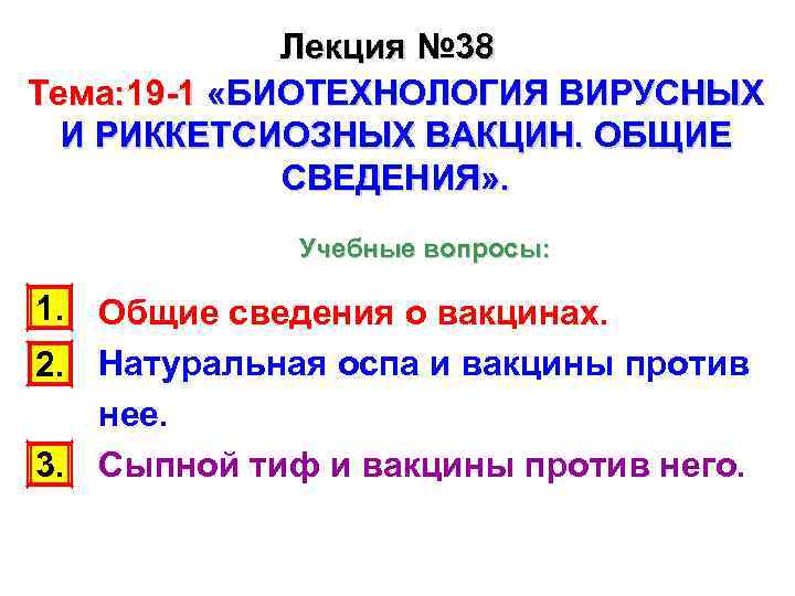 Лекция № 38 Тема: 19 -1 «БИОТЕХНОЛОГИЯ ВИРУСНЫХ И РИККЕТСИОЗНЫХ ВАКЦИН. ОБЩИЕ СВЕДЕНИЯ» .
