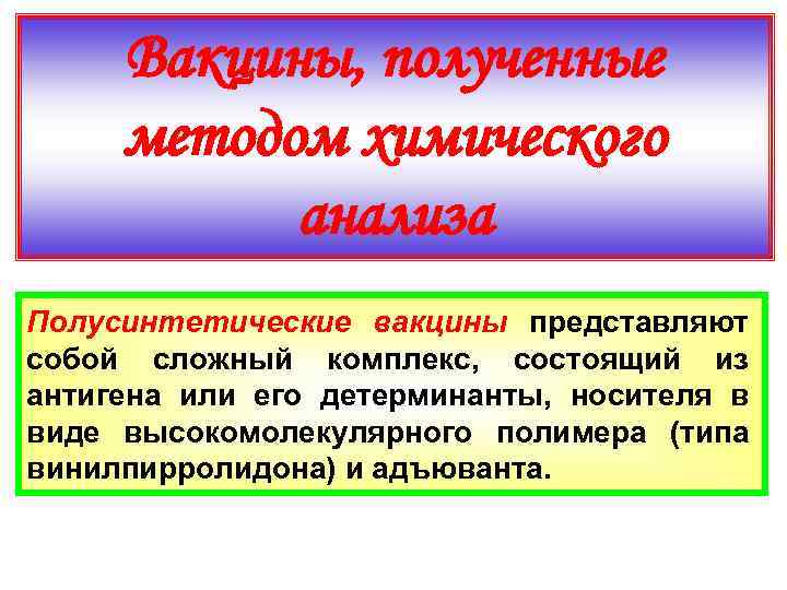 Вакцины, полученные методом химического анализа Полусинтетические вакцины представляют собой сложный комплекс, состоящий из антигена