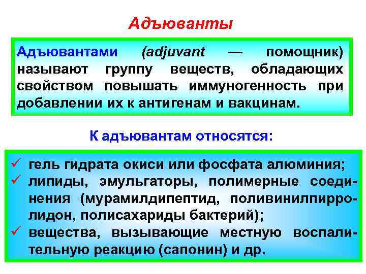 Адъюванты Адъювантами (adjuvant — помощник) называют группу веществ, обладающих свойством повышать иммуногенность при добавлении