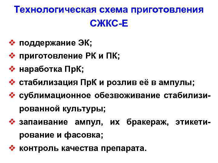 Технологическая схема приготовления СЖКС Е v поддержание ЭК; v приготовление РК и ПК; v