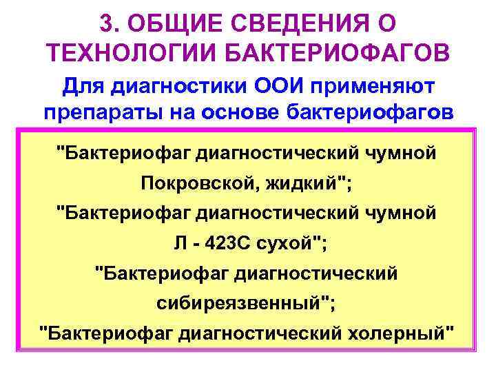 3. ОБЩИЕ СВЕДЕНИЯ О ТЕХНОЛОГИИ БАКТЕРИОФАГОВ Для диагностики ООИ применяют препараты на основе бактериофагов