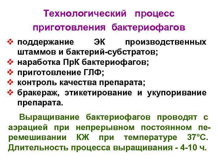 Технологический процесс приготовления бактериофагов v поддержание ЭК производственных штаммов и бактерий субстратов; v наработка