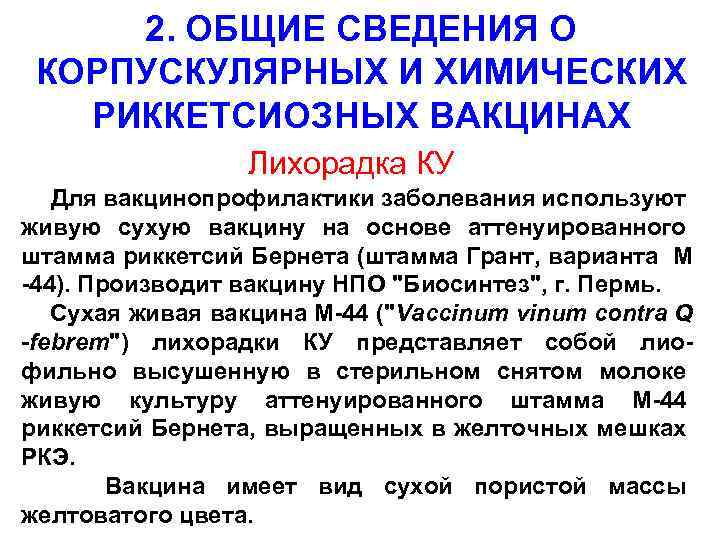 2. ОБЩИЕ СВЕДЕНИЯ О КОРПУСКУЛЯРНЫХ И ХИМИЧЕСКИХ РИККЕТСИОЗНЫХ ВАКЦИНАХ Лихорадка КУ Для вакцинопрофилактики заболевания
