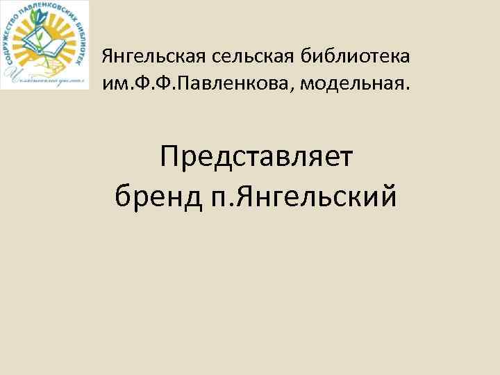 Янгельская сельская библиотека им. Ф. Ф. Павленкова, модельная. Представляет бренд п. Янгельский 