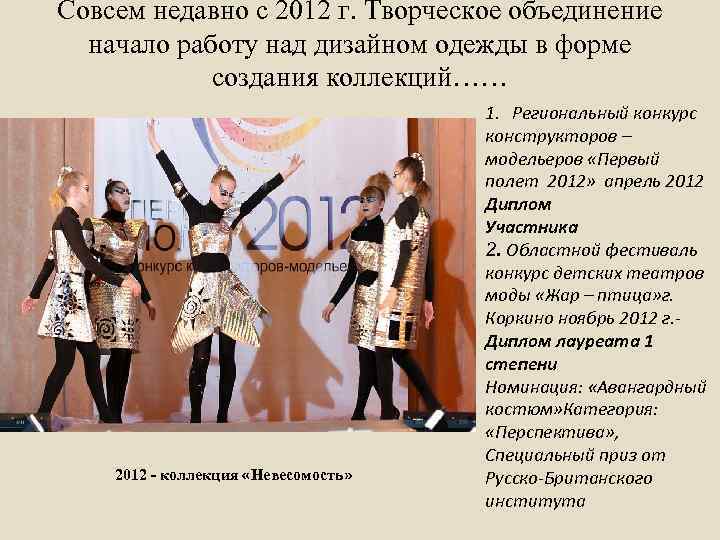 Совсем недавно с 2012 г. Творческое объединение начало работу над дизайном одежды в форме