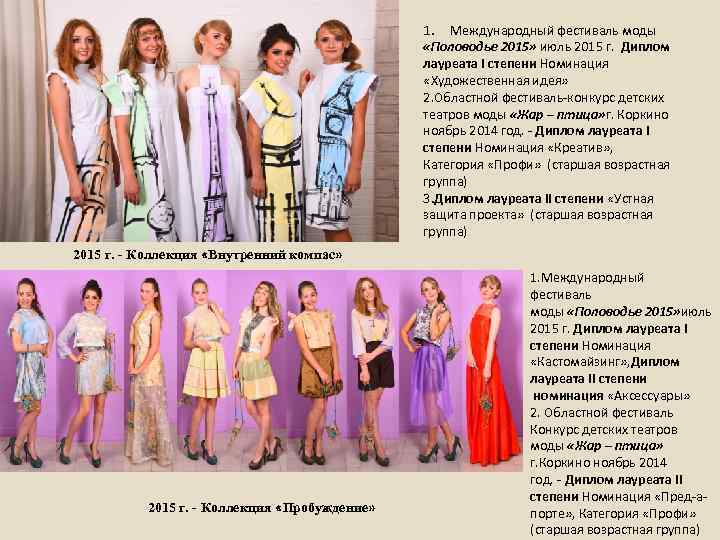 1. Международный фестиваль моды «Половодье 2015» июль 2015 г. Диплом лауреата I степени Номинация