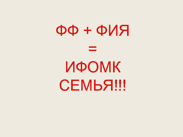 ФФ + ФИЯ = ИФОМК СЕМЬЯ!!! 