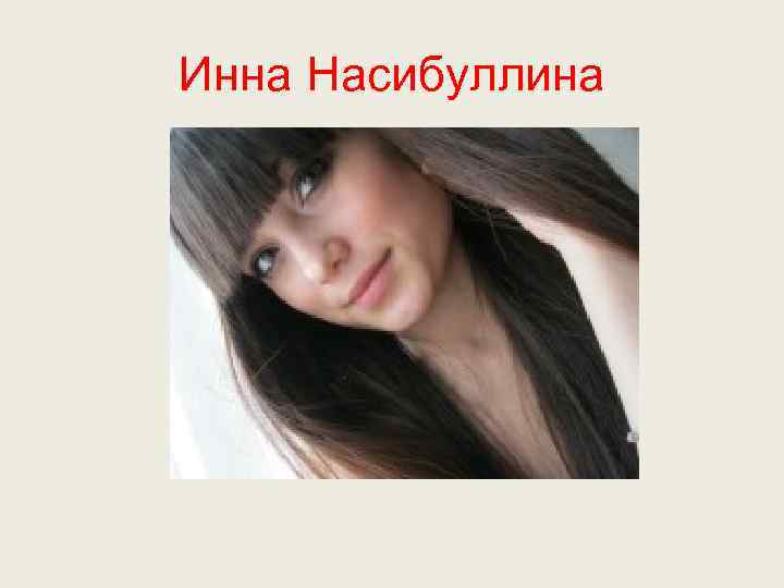 Инна Насибуллина 