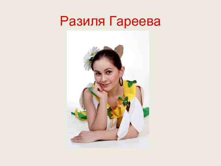 Разиля Гареева 