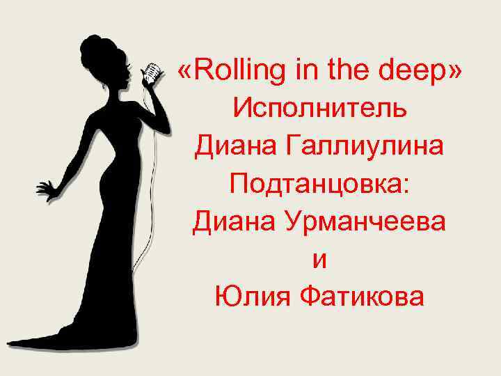  «Rolling in the deep» Исполнитель Диана Галлиулина Подтанцовка: Диана Урманчеева и Юлия Фатикова