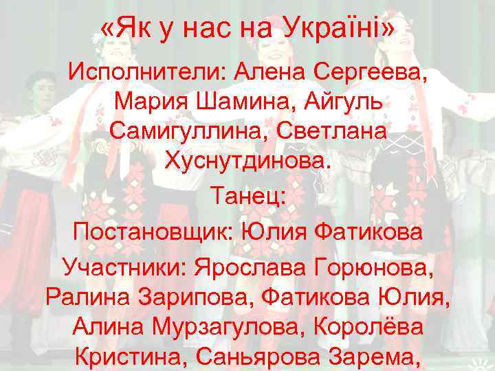  «Як у нас на Україні» Исполнители: Алена Сергеева, Мария Шамина, Айгуль Самигуллина, Светлана