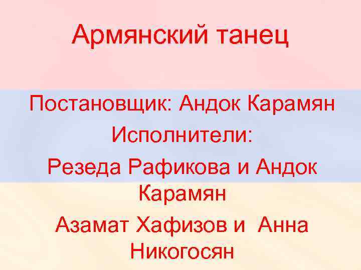 Армянский танец Постановщик: Андок Карамян Исполнители: Резеда Рафикова и Андок Карамян Азамат Хафизов и