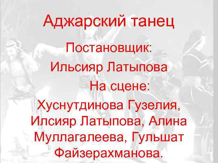 Аджарский танец Постановщик: Ильсияр Латыпова На сцене: Хуснутдинова Гузелия, Илсияр Латыпова, Алина Муллагалеева, Гульшат