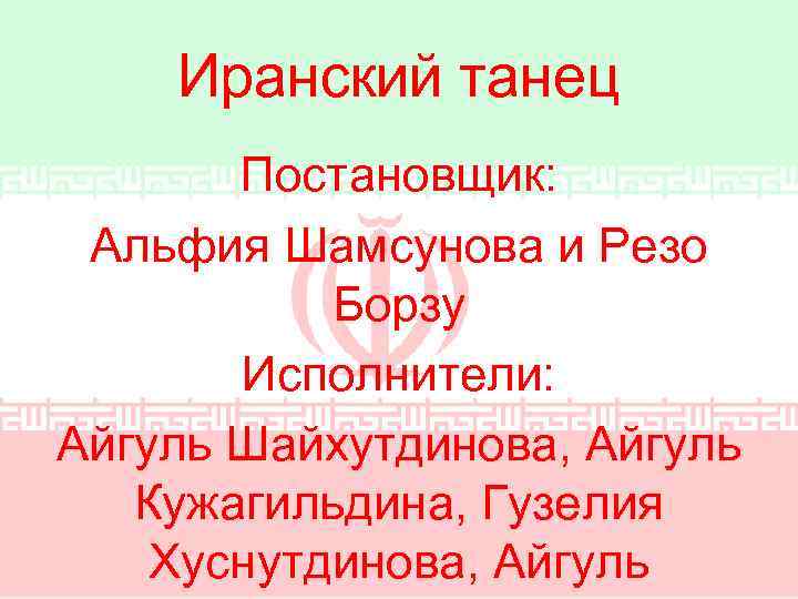 Иранский танец Постановщик: Альфия Шамсунова и Резо Борзу Исполнители: Айгуль Шайхутдинова, Айгуль Кужагильдина, Гузелия