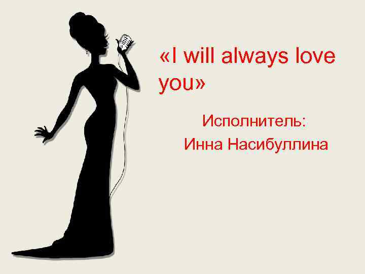  «I will always love you» Исполнитель: Инна Насибуллина 