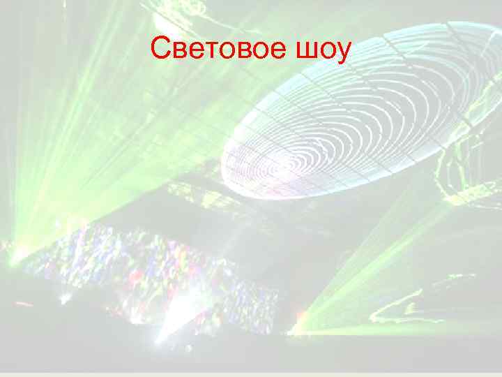 Световое шоу 