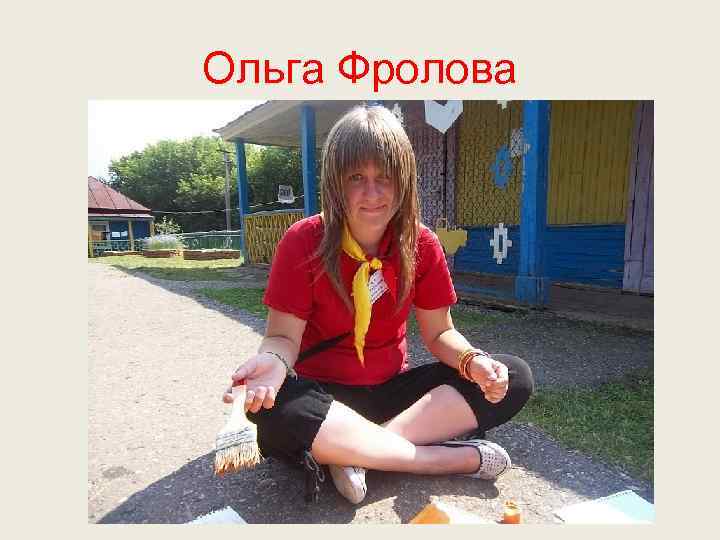 Ольга Фролова 