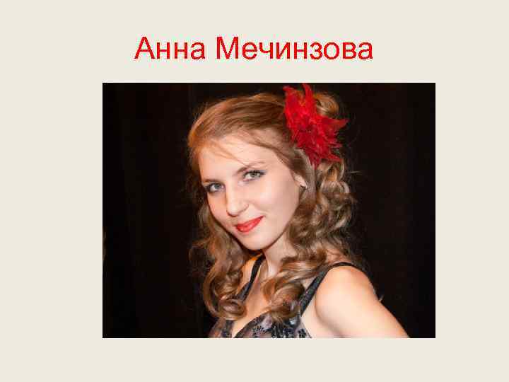 Анна Мечинзова 