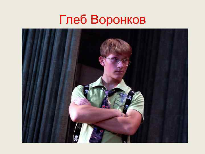 Глеб Воронков 