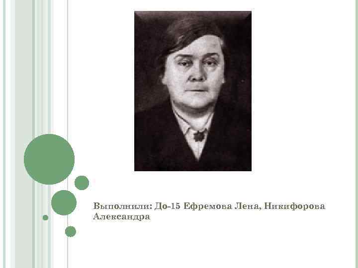 Выполнили: До-15 Ефремова Лена, Никифорова Александра 