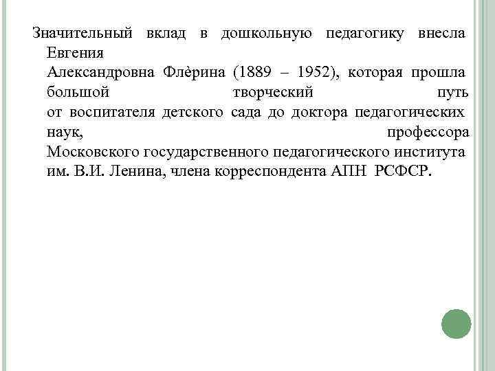 Значительный вклад в дошкольную педагогику внесла Евгения Александровна Флѐрина (1889 – 1952), которая прошла