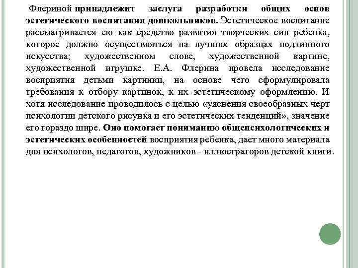  Флериной принадлежит заслуга разработки общих основ эстетического воспитания дошкольников. Эстетическое воспитание рассматривается ею