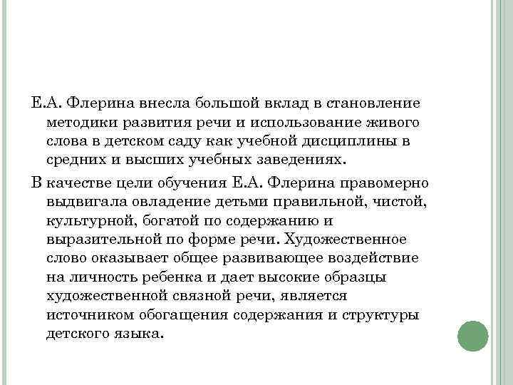 Е. А. Флерина внесла большой вклад в становление методики развития речи и использование живого