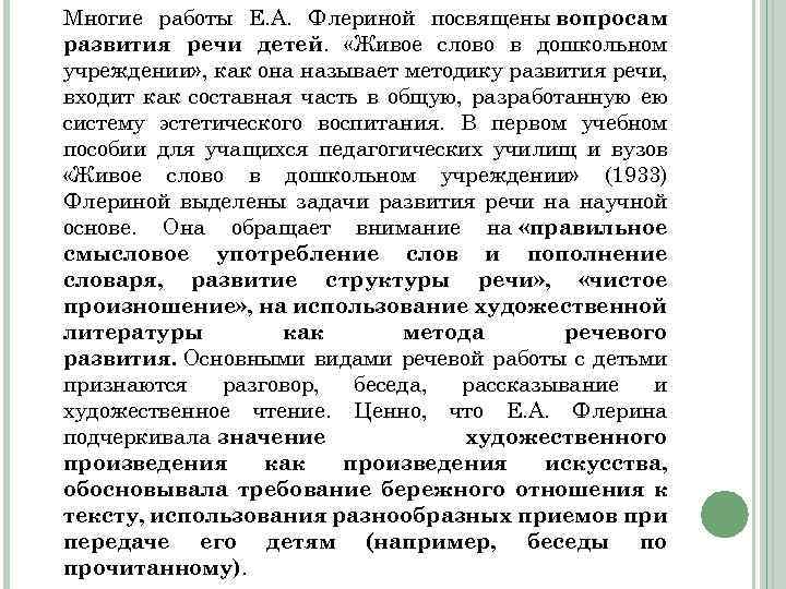 Многие работы Е. А. Флериной посвящены вопросам развития речи детей. «Живое слово в дошкольном