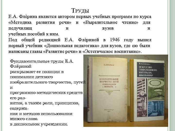 ТРУДЫ Е. А. Флѐрина является автором первых учебных программ по курса «Методика развития речи»