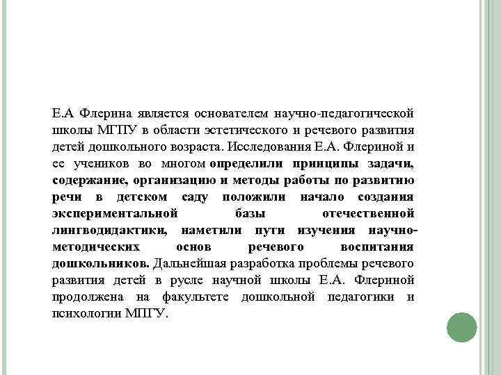 Е. А Флерина является основателем научно-педагогической школы МГПУ в области эстетического и речевого развития