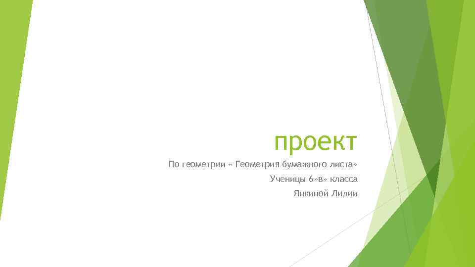 проект По геометрии « Геометрия бумажного листа» Ученицы 6» в» класса Янкиной Лидии 