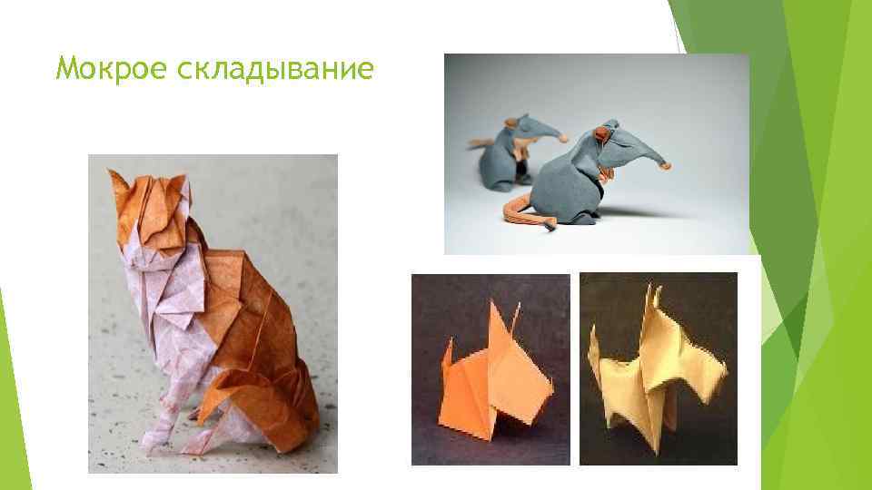 Мокрое складывание 