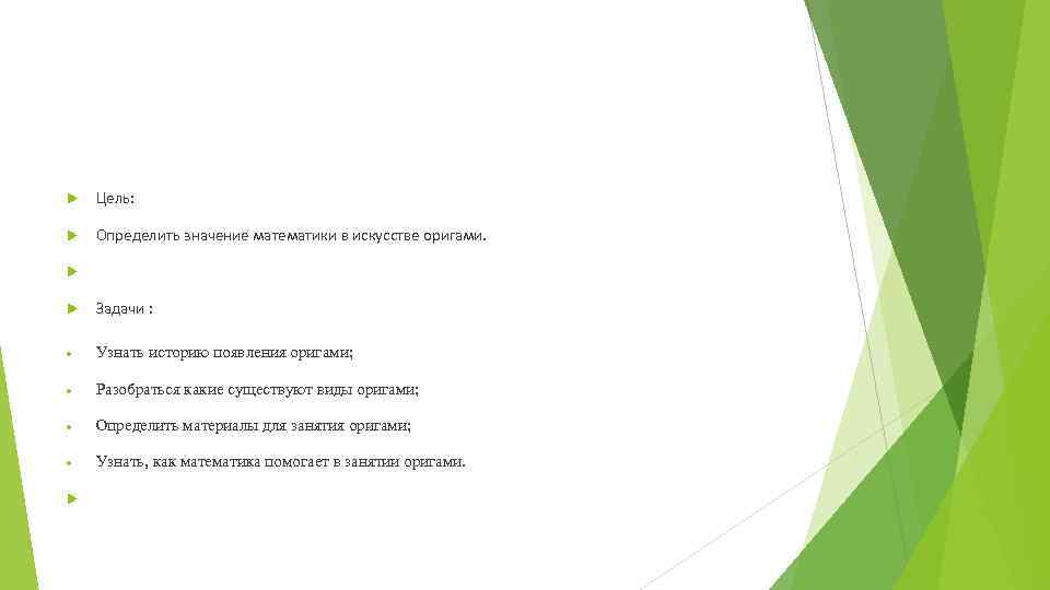  Цель: Определить значение математики в искусстве оригами. Задачи : Узнать историю появления оригами;