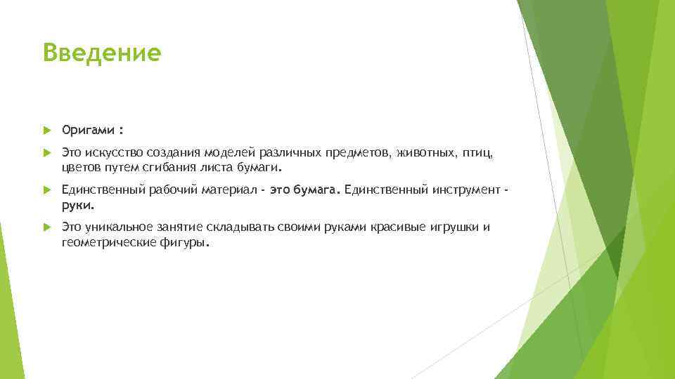 Введение Оригами : Это искусство создания моделей различных предметов, животных, птиц, цветов путем сгибания