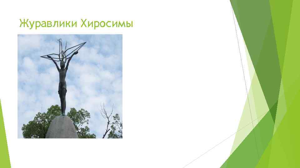 Журавлики Хиросимы 