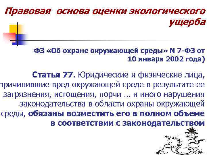 Правовая основа оценки экологического ущерба ФЗ «Об охране окружающей среды» N 7 -ФЗ от